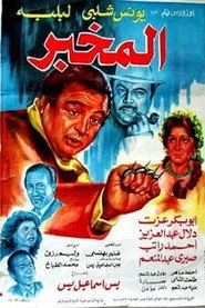 المخبر