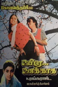 உயிரே உனக்காக