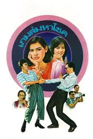 เกมส์มหาโชค