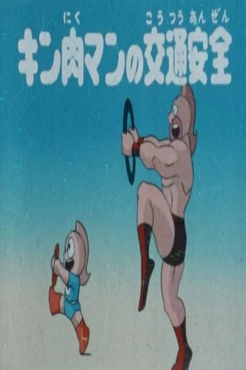 キン肉マンの交通安全
