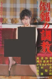 倒錯の調教