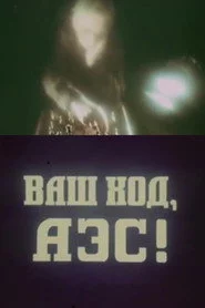 Ваш ход, АЭС!