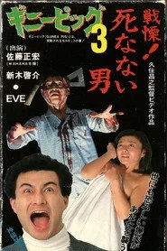ギニーピッグ3 戦慄! 死なない男