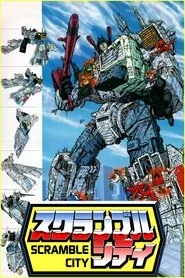 戦え!超ロボット生命体トランスフォーマー スクランブルシティ発動編