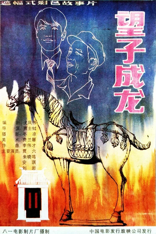望子成龙