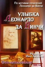 Улыбка Леонардо Да Винчи