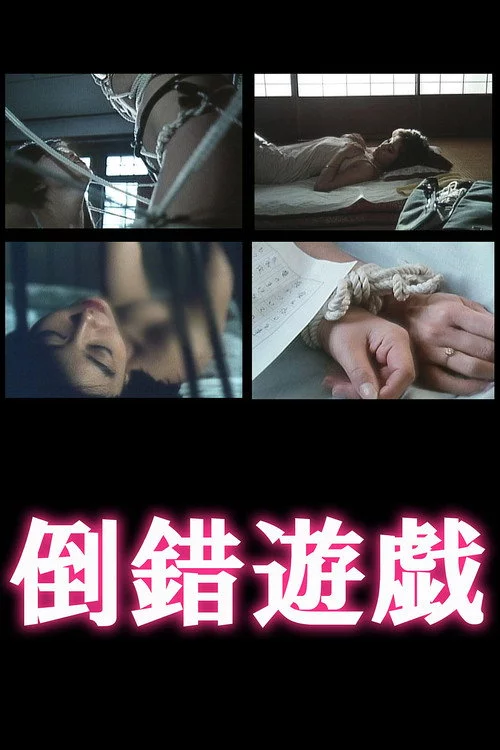 倒錯遊戯