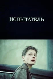 Испытатель
