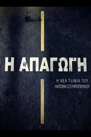 Απαγωγή