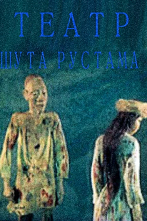 Театр шута Рустама