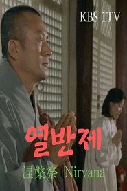 열반제