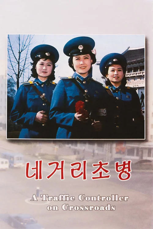 네거리초병