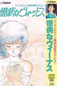 臆病なヴィーナス