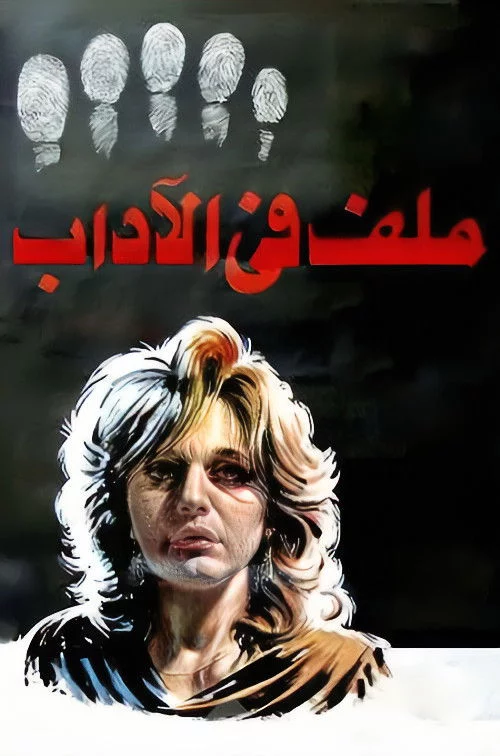 ملف في الاداب
