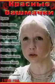Червоні черевички