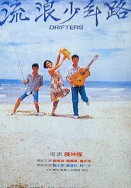 流浪少年路
