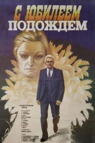 С юбилеем подождем