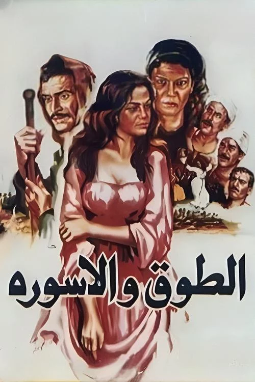 الطوق والإسورة