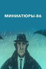 Миниатюры 86