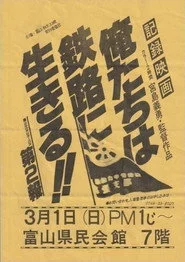 俺たちは鉄路に生きる