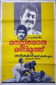 മനസ്സിലൊരുമണിമുത്ത്