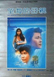 望海的母親