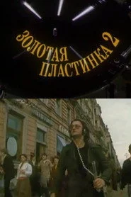 Золотая пластинка-2
