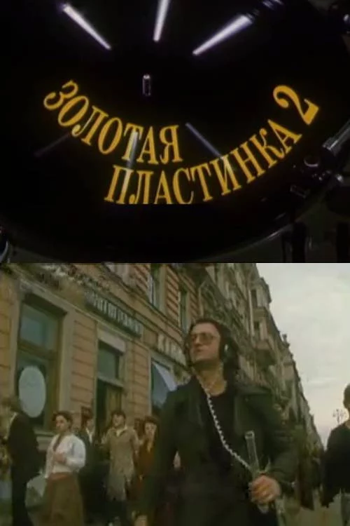 Золотая пластинка-2