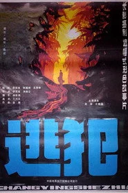 逃犯