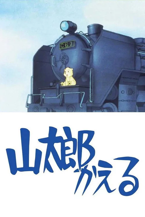 山太郎かえる