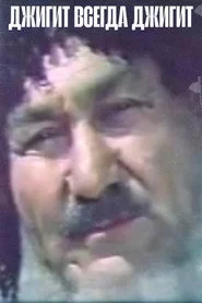 Джигит всегда джигит