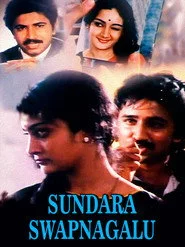 ಸುಂದರ ಸ್ವಪ್ನಗಳು