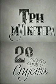 Три мушкетера, или Двадцать лет спустя