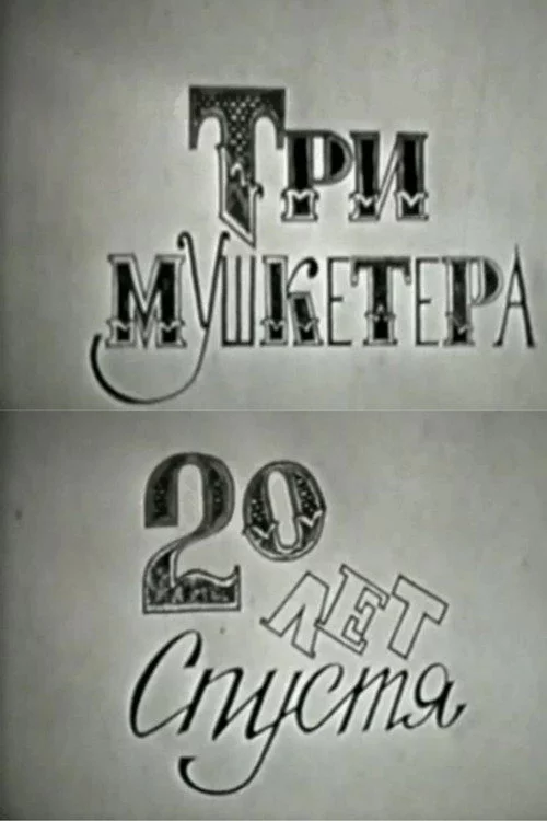 Три мушкетера, или Двадцать лет спустя