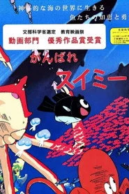 がんばれスイミー