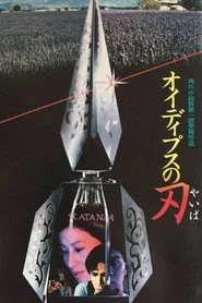 オイディプスの刃