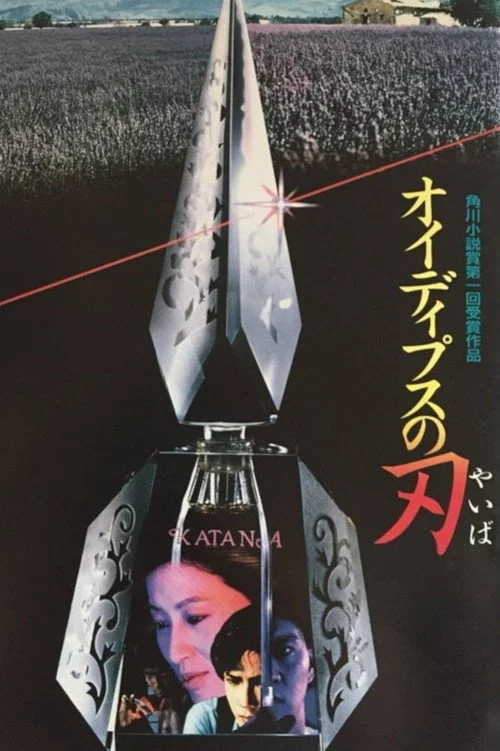 オイディプスの刃
