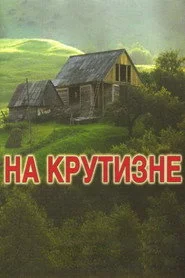 На крутозламі