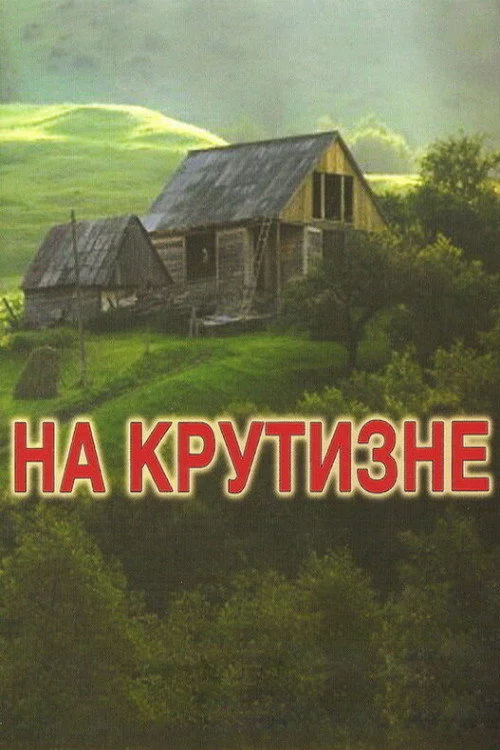 На крутозламі