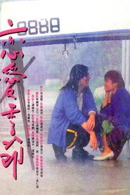 戀愛季節