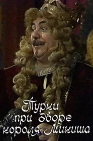 Турки при дворе короля Микиша