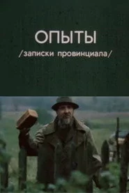 Опыты. Записки провинциала