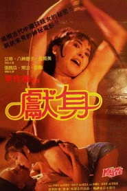 獻身