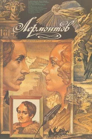 Лермонтов