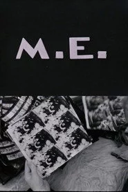 М. Е.