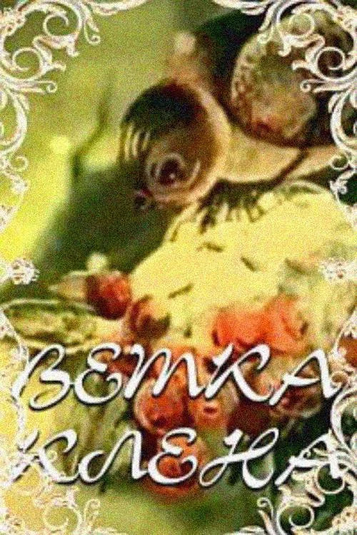 Creanga de arţar