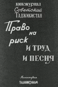 Советский Таджикистан: Право на риск. И труд и песня