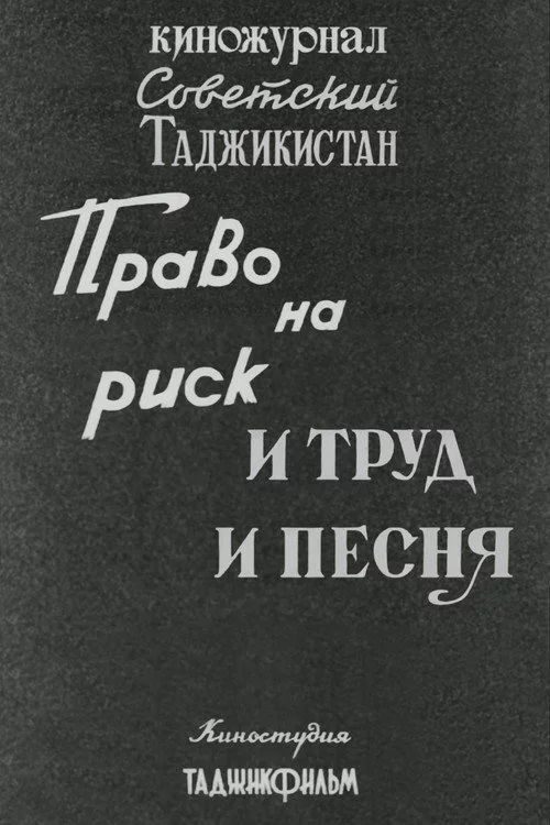 Советский Таджикистан: Право на риск. И труд и песня