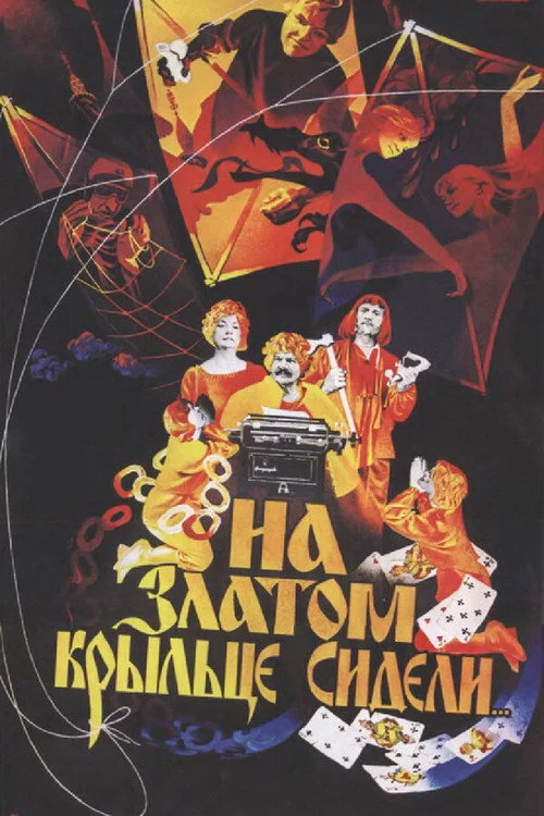 На золотому ґанку сиділи