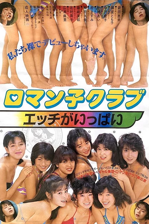 ロマン子クラブ　エッチがいっぱい